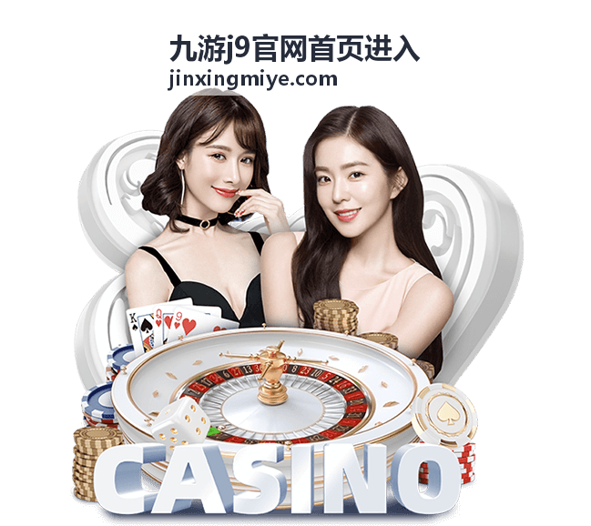 九游j9官网首页进入的首页入口区示意