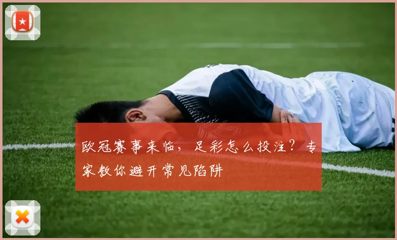 欧冠赛事来临，足彩怎么投注？专家教你避开常见陷阱
