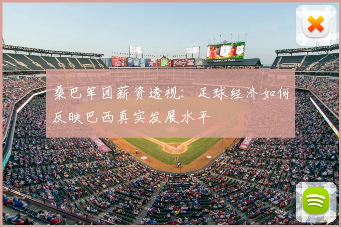 桑巴军团薪资透视：足球经济如何反映巴西真实发展水平