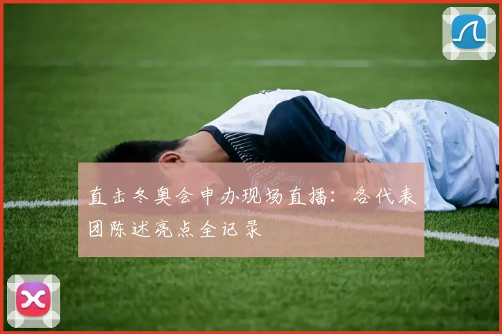 直击冬奥会申办现场直播:各代表团陈述亮点全记录