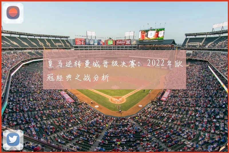 皇马逆转曼城晋级决赛:2022年欧冠经典之战分析