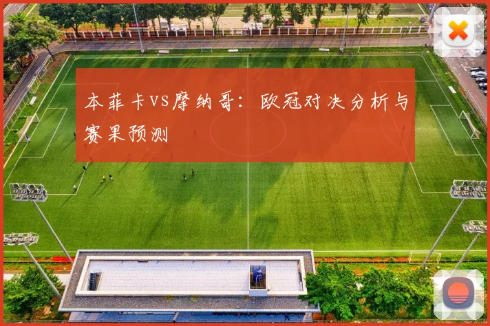 本菲卡vs摩纳哥：欧冠对决分析与赛果预测