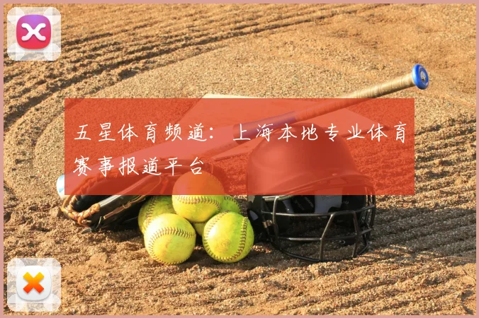 五星体育频道:上海本地专业体育赛事报道平台