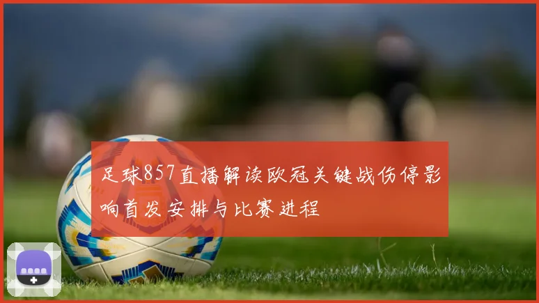 足球857直播解读欧冠关键战伤停影响首发安排与比赛进程