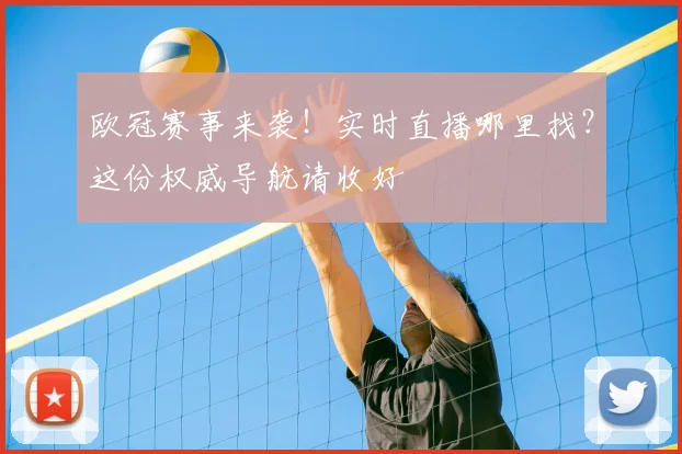 欧冠赛事来袭！实时直播哪里找？这份权威导航请收好