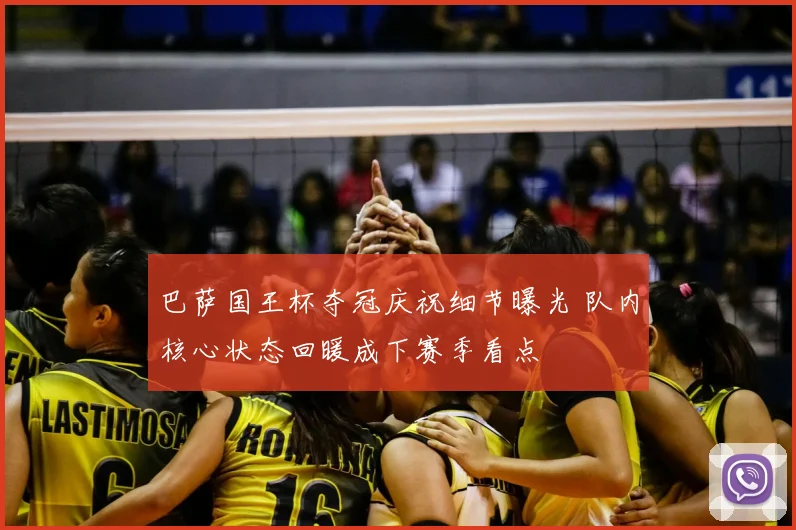 巴萨国王杯夺冠庆祝细节曝光 队内核心状态回暖成下赛季看点