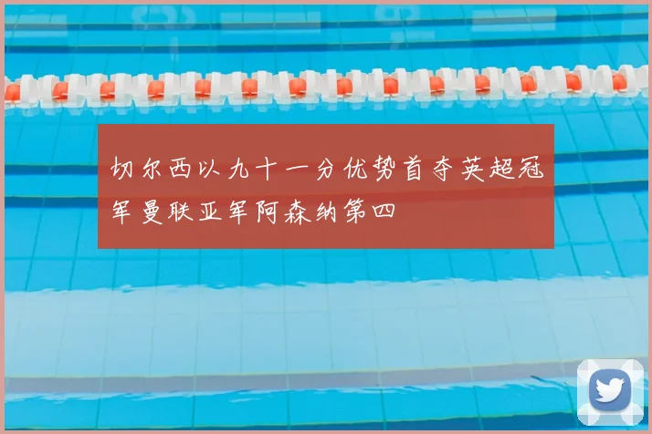 切尔西以九十一分优势首夺英超冠军曼联亚军阿森纳第四