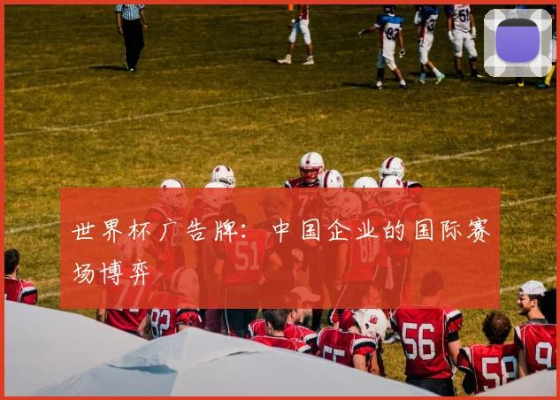 世界杯广告牌：中国企业的国际赛场博弈