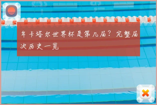 年卡塔尔世界杯是第几届?完整届次历史一览