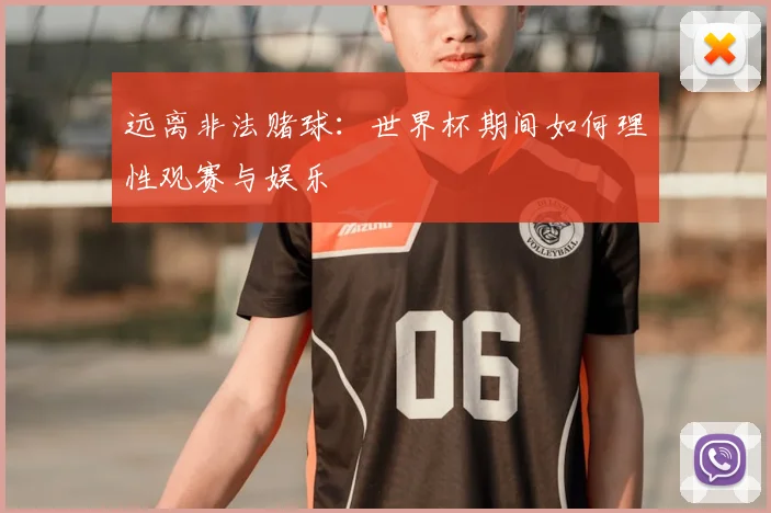 远离非法赌球：世界杯期间如何理性观赛与娱乐