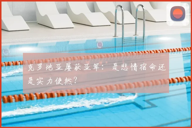 克罗地亚屡获亚军:是悲情宿命还是实力使然?