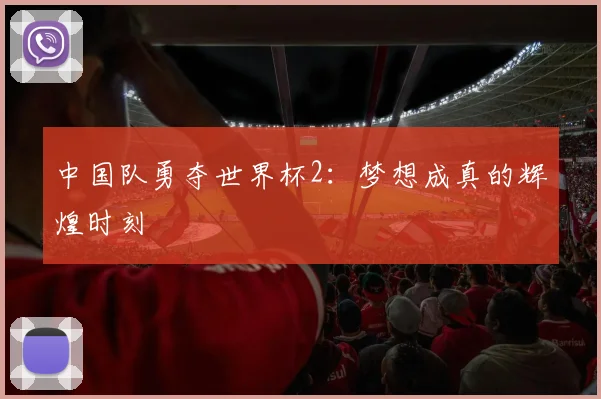 中国队勇夺世界杯2：梦想成真的辉煌时刻