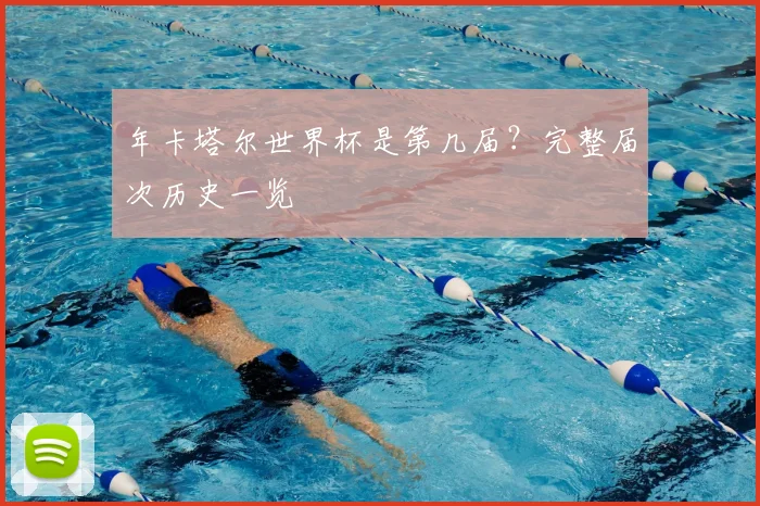 年卡塔尔世界杯是第几届？完整届次历史一览