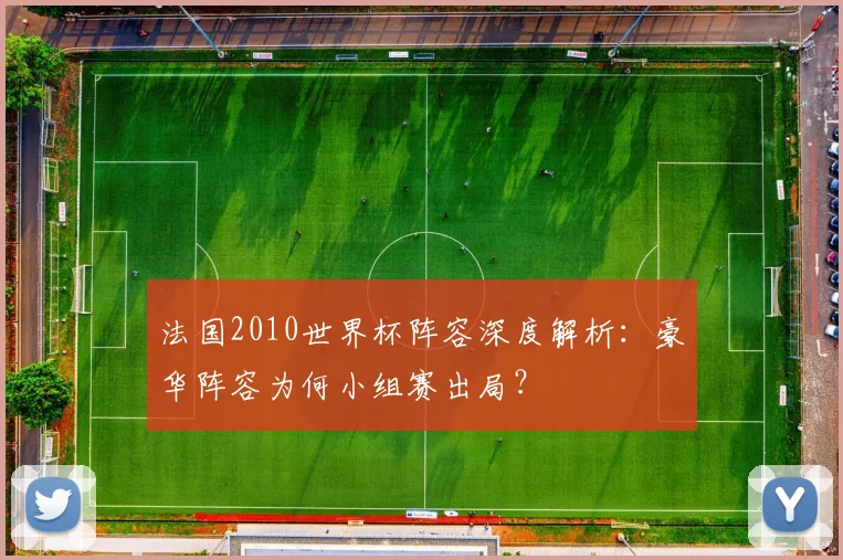 法国2010世界杯阵容深度解析:豪华阵容为何小组赛出局?